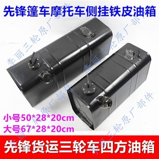 侧挂油箱 80K0四方铁皮油箱油箱盖包 三轮车篷车汽油箱 先锋油箱