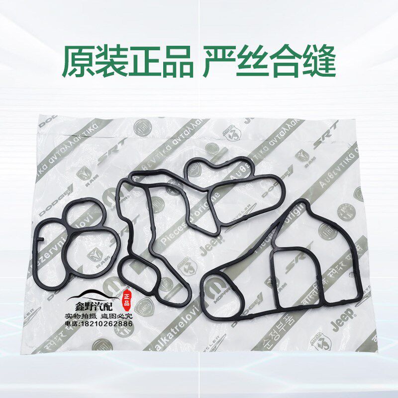 适配柴油大切诺基机滤底座垫大切诺基3.0T机油R散热器垫密封圈修