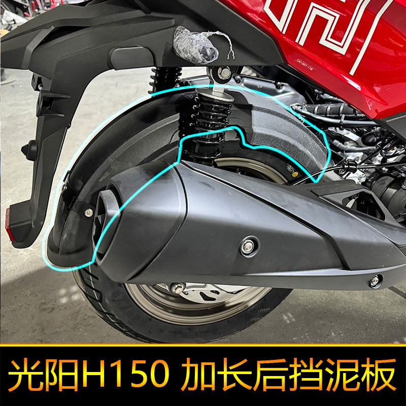 适用光阳H150后挡泥板加长加宽瓦RacingJH150改装挡水皮防泥水挡