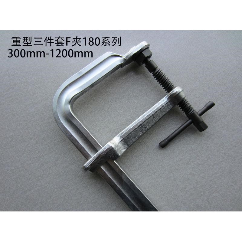 重型锻造Fd夹喉深180F夹重型三件套F夹重型快速F夹导轨42.1*19.