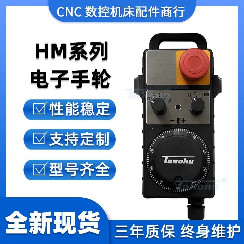 TOSOKU东侧电子手轮脉冲发生器手持y单元手脉HM115 HM11D HM121