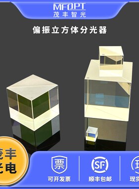 偏振立方体分光镜/PBS/420-680/620-100F0/900-1300/1200-1600nm