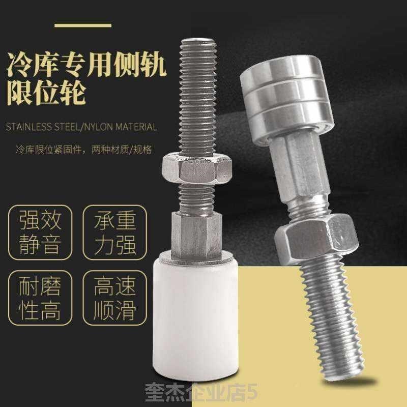 冷库不锈钢防撞螺杆定p位轮平移门侧轨导轮防撞限S位导轮紧固件配