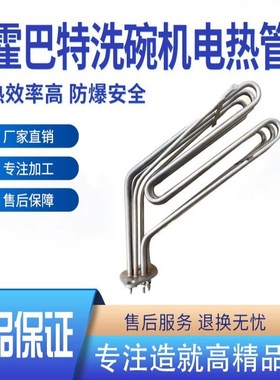 适用威顺7.5KW 霍巴特s洗碗机加热管HOBART配件发热管埃科菲电热