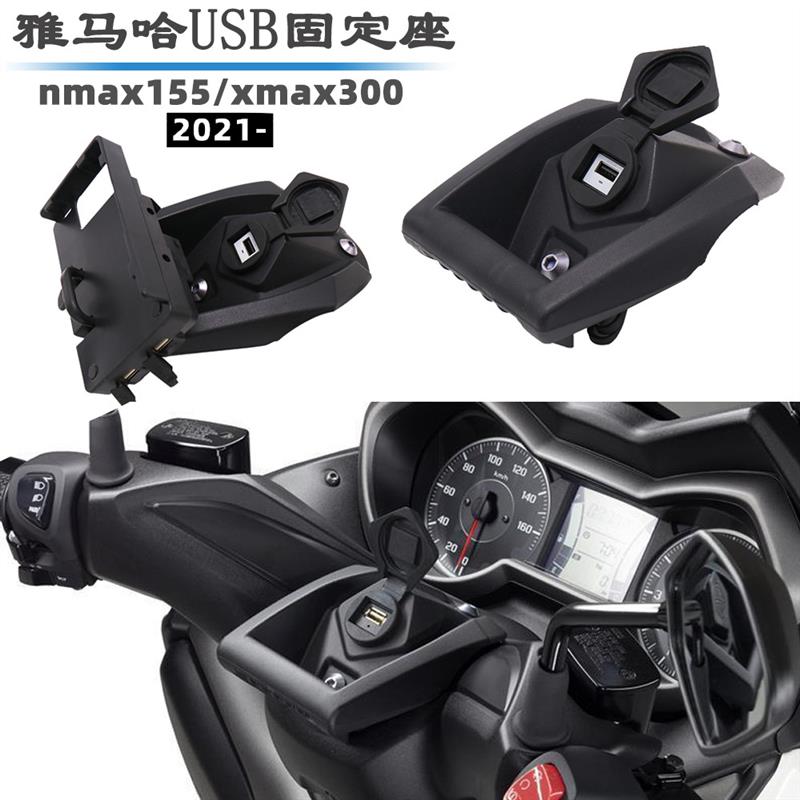 适用于 雅马哈nmax155 改装件 xmax300 改装 导航支架 手机架配件