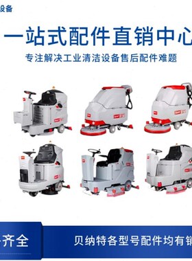 百汰BENNETT贝纳特H120洗地机E配件刷盘吸水胶条电机管子轮充电器