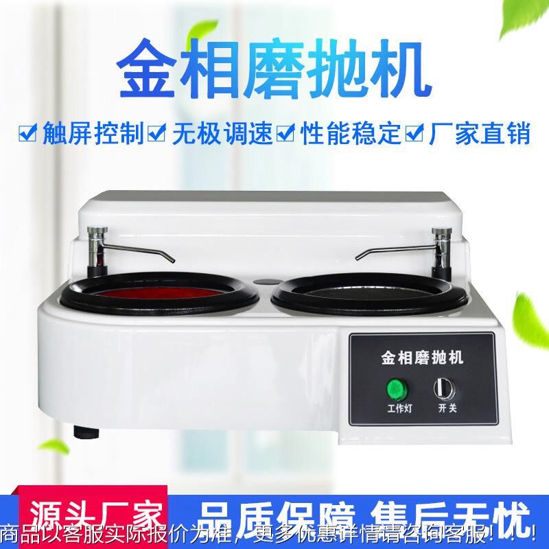 金相试样研c磨抛光机全自动单盘双盘金相试样磨抛机预磨机无级调