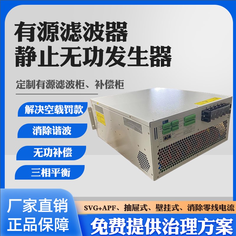 APF有源滤波器SVG静止无功发生E器三相不平衡零线谐波无功补偿