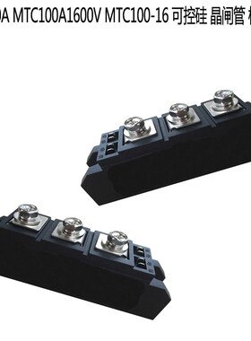 MTC100A MTC100A1600V MTGC100-16 可控硅 晶闸管 模块