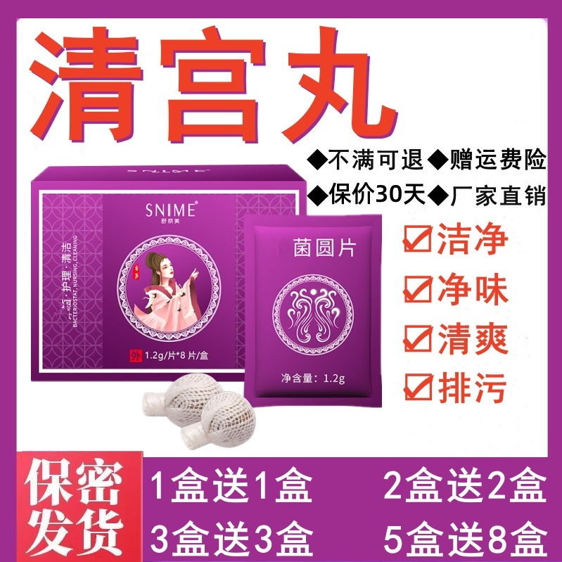 清宫丸官方正品拉线中药排毒妇科私密祛味暖宫养巢清洁阴道凤保丸