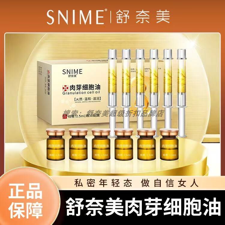 舒奈美肉芽细胞油私密处再生液女护理保养阴道产后修护水润干燥涩