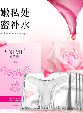 舒奈美t膜私处去粉嫩黑色素美红女性白补水面膜外阴私密T区贴护理