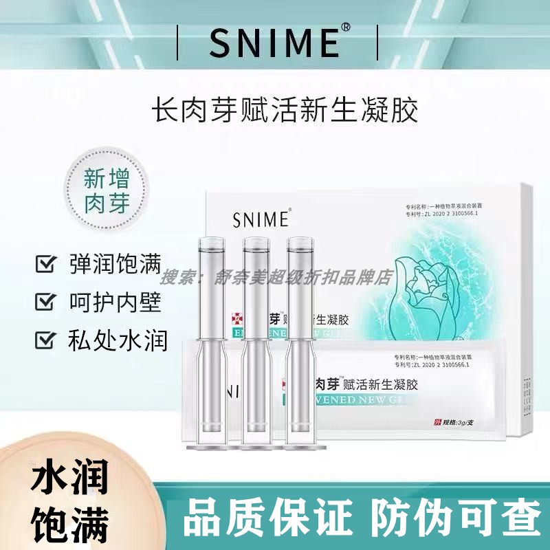 舒奈美长女性私处肉芽赋活凝胶新生私密松紧清洁阴壁润养护涩弛干