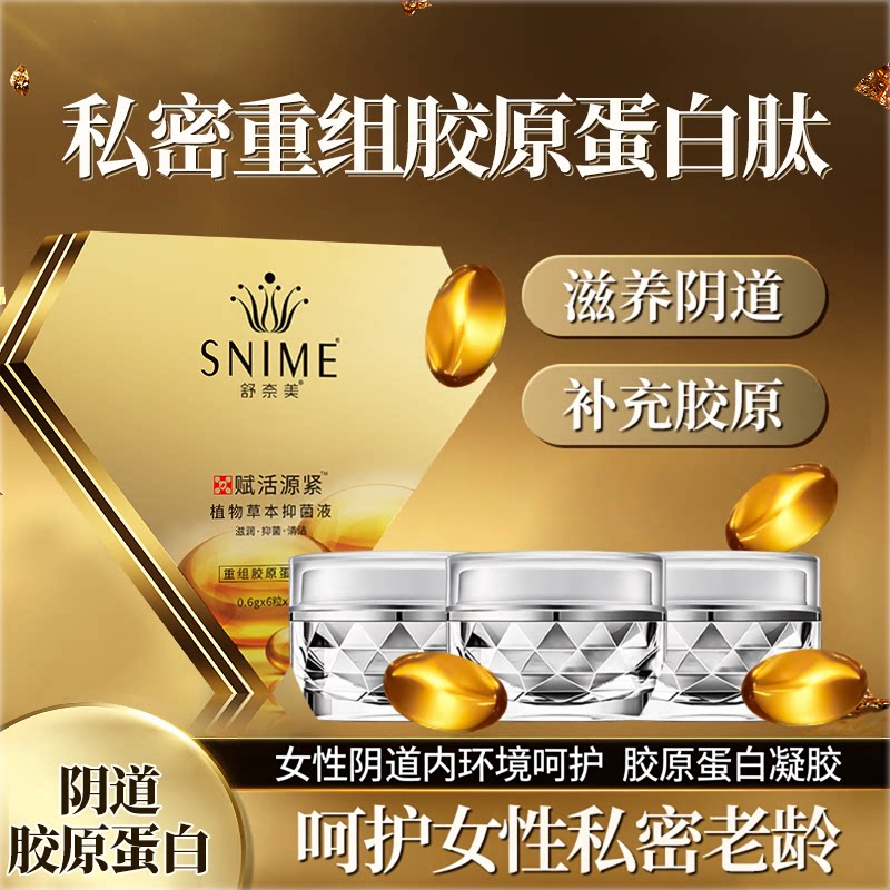 女性私处滋润丹蛋白肽私密饱满水润修复敏感提高干燥涩保养护理