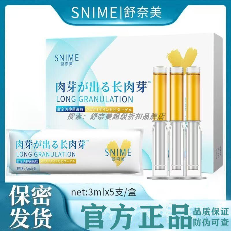 舒奈美私密肉芽生长凝露凝胶滋润紧缩弹水润阴水新官方旗舰店正品