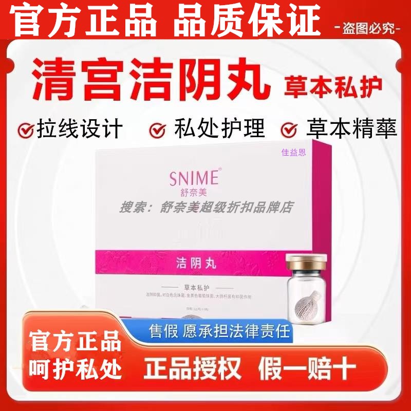 清宫丸正品拉线女妇性抑科菌凝胶正品私密处护理卵保巢养清洁阴道