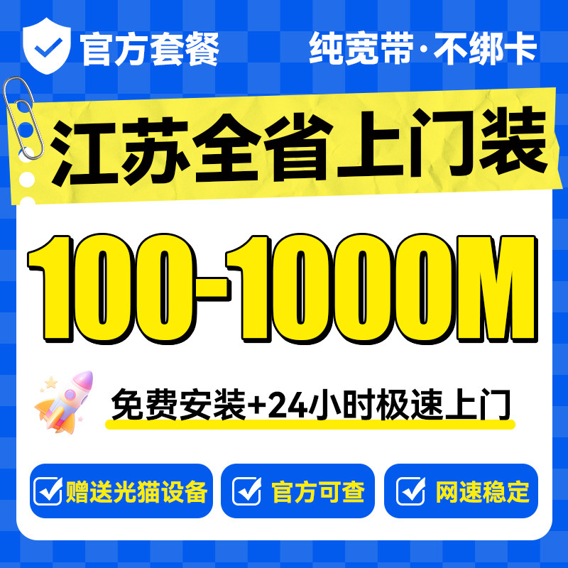 江苏宽带办理上门安装新装苏州单宽带套餐家庭无线WIFI网络图片