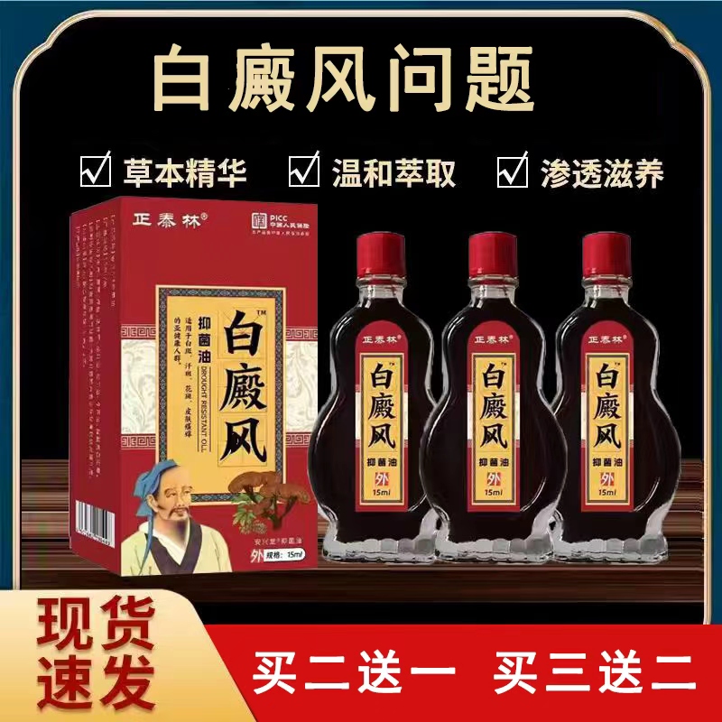 白斑净白风促黑色素生长补骨脂白斑汗斑白风正品外用菌油