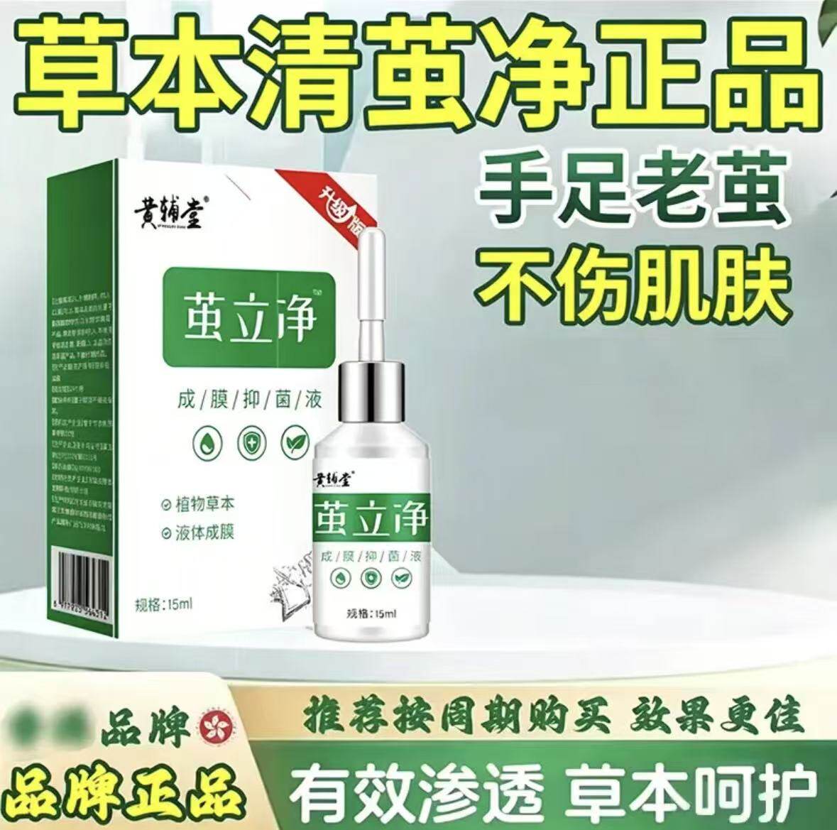 鸡尤茧立净去脚茧肉刺护理液肉刺跖尤净足部老茧液