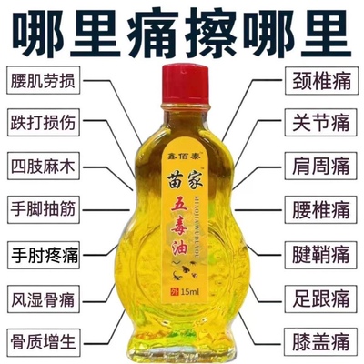 苗家油五毒三叉中年人肩颈背腰间腿膝盖关节按摩油正品