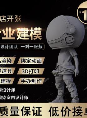 D建模MAX玛雅MAYA模型blender骨骼绑定CD动画zb手办IP定制打印