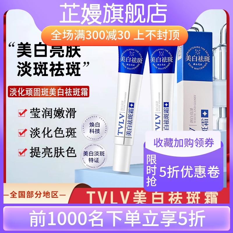 TVLV美白祛斑霜正品祛黄褐斑雀斑色斑美自淡斑去班官方旗舰店去斑
