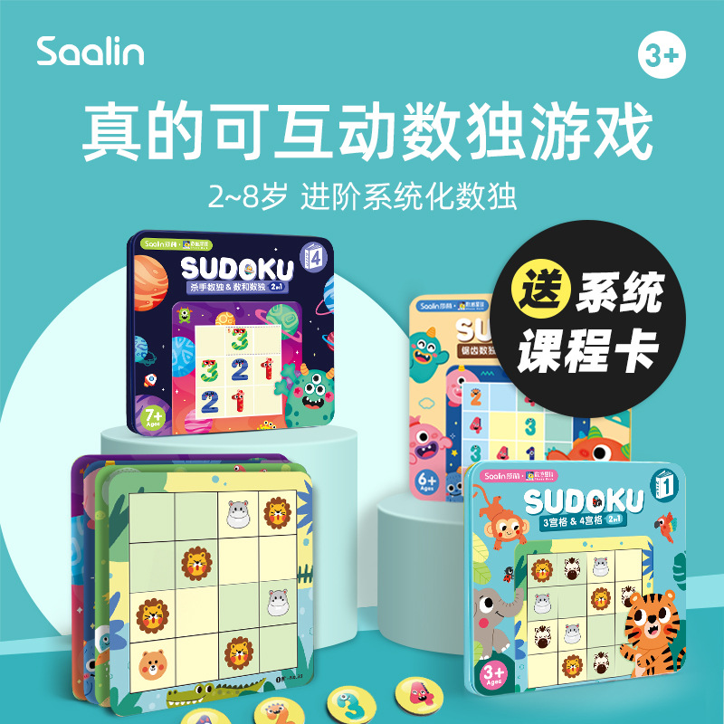 Saalin莎林数独儿童数学启蒙益智玩具小学生九宫格棋盘互动游戏