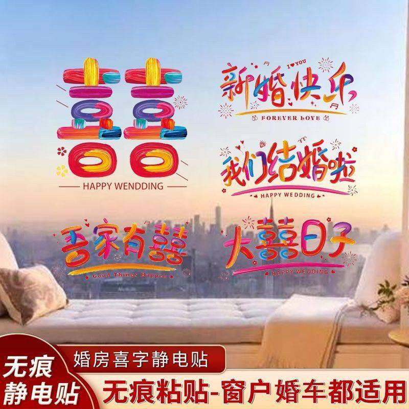 婚车喜字贴纸结婚静电贴婚礼迎亲车队装饰囍字玻璃贴婚房布置车贴