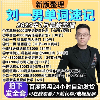 2025刘一男3500速记4000词英语逆袭计划精讲单词3000-6000词汇U盘