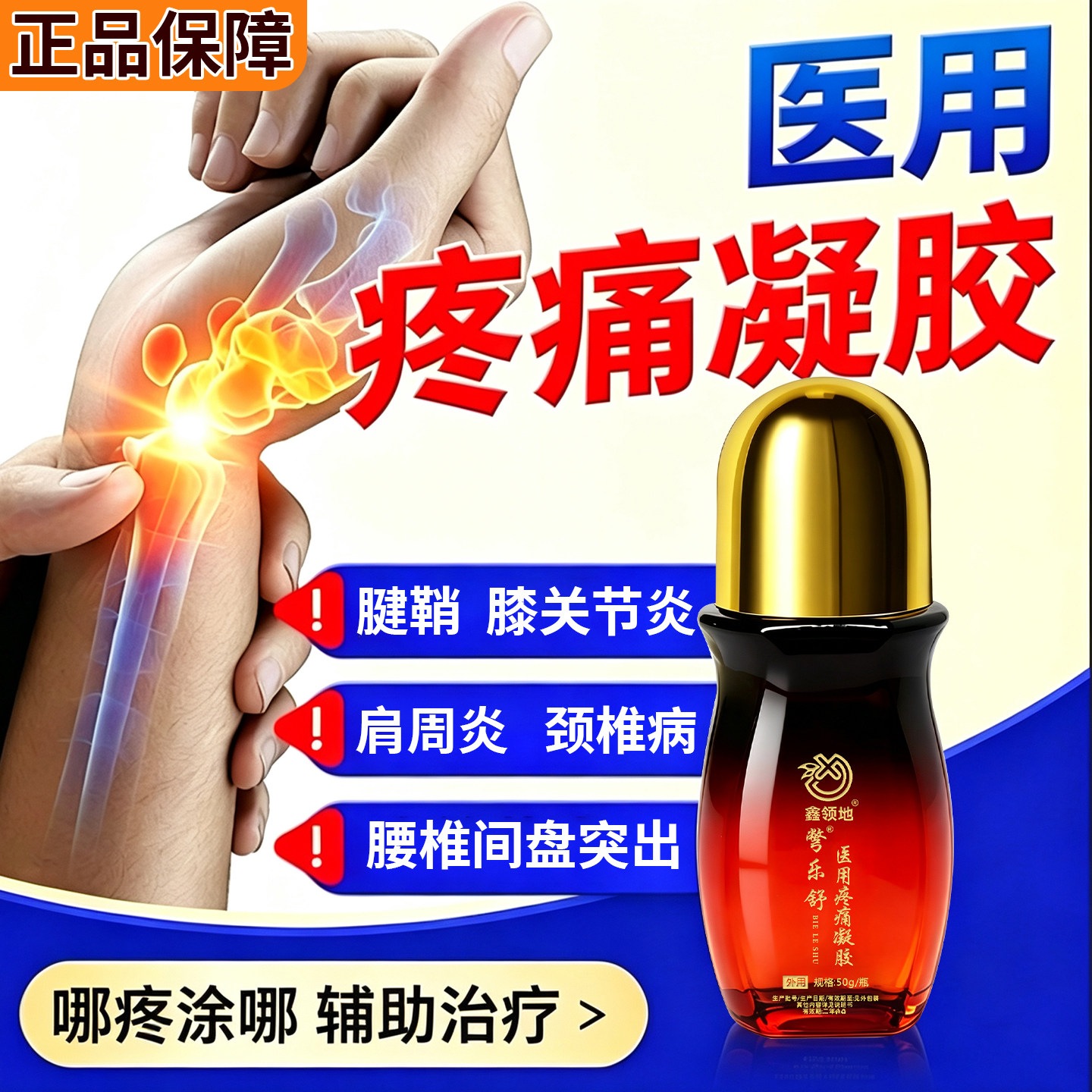 彆乐舒医用疼痛凝胶肩颈腰关节炎