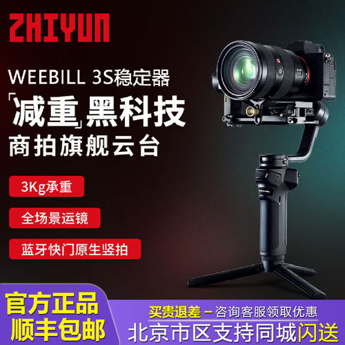 ZHIYUN智云WEEBILL3S相机稳定器
