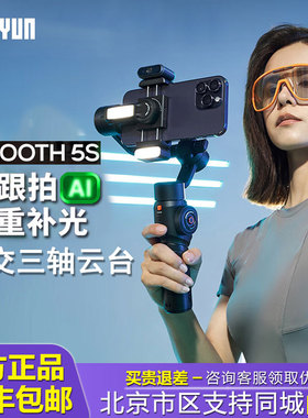 智云SMOOTH5S AI追踪专业直播拍摄防抖手持正交三轴稳定器云台