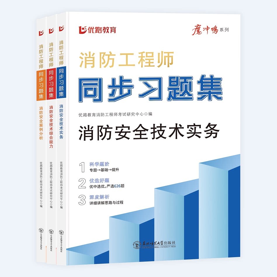 优路教育2026年消防工程师章节同步习题必刷题核心母题题库历年真题真题