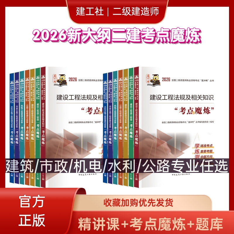 2026二建学霸笔记考点魔炼一本通