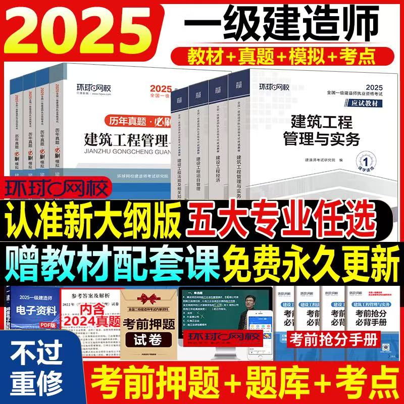 环球网校一级建造师2025年教材一建建筑市政机电公路水利教材历年真题卷试卷习题集案例一本通官方正版
