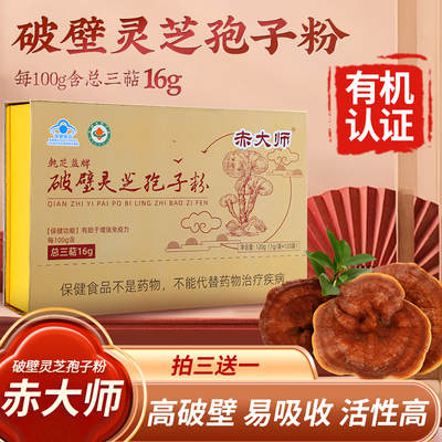 【新升级】赤大师破壁灵芝孢子粉有机蓝帽双认证 三萜16 拍六送三