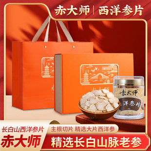赤大师西洋参片 赤大师品牌 礼盒长白山西洋参送父母长辈礼品补品