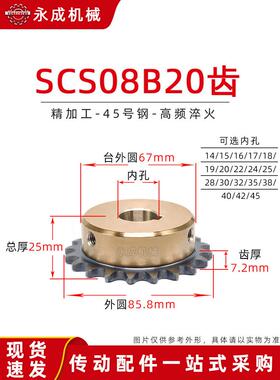 SCS高品质成型孔炼轮4分20齿 08B20T 外径85.8 精车内孔键槽顶丝