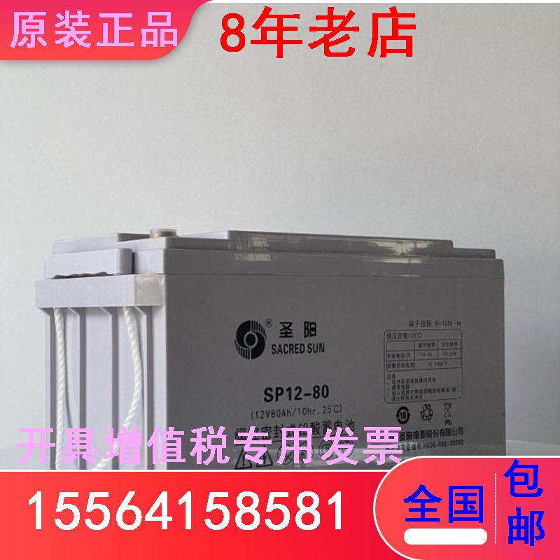 圣阳蓄电池SP12-80 12V80AH EPS/UPS太阳能铅酸免维护/质保三年