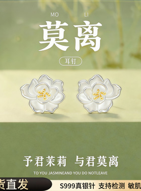 S999纯银针茉莉花耳钉新中式