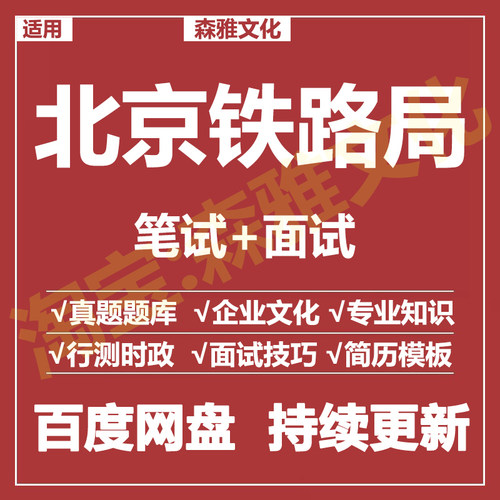 适用2026北京铁路局笔试面试招聘考试资料真题在线测评题库
