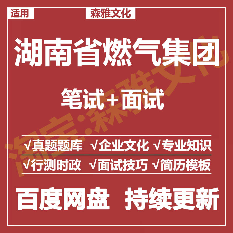 适用2026湖南燃气集团笔试面试招聘考试资料真题在线测评题库