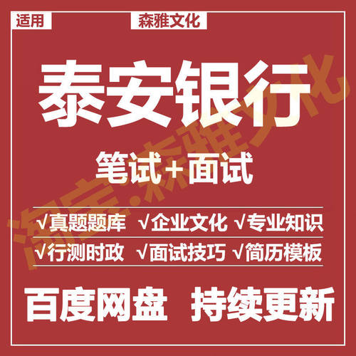 适用2026泰安银行笔试面试招聘考试资料历年真题题库