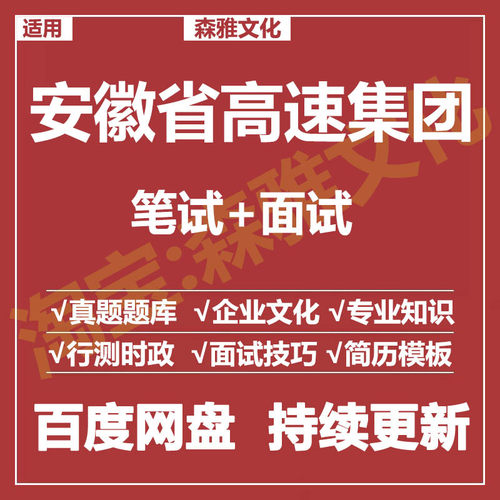 适用2026安徽省高速集团笔试面试招聘考试资料真题在线测评题库