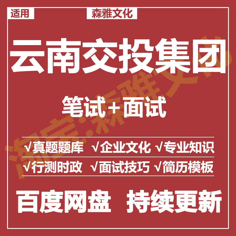 适用2026云南交投集团笔试面试招聘考试资料真题在线测评题库