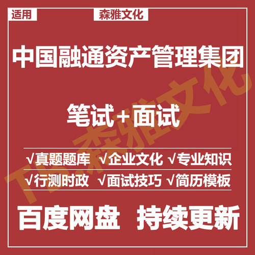 适用2026中国融通笔试面试招聘考试资料真题在线测评题库