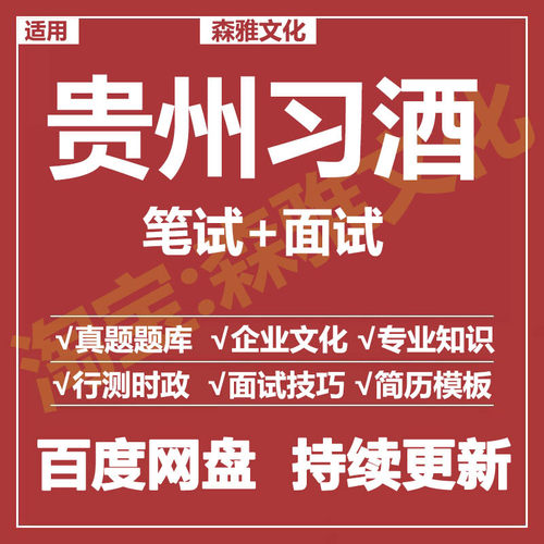 适用2026习酒集团笔试面试招聘考试资料真题在线测评题库