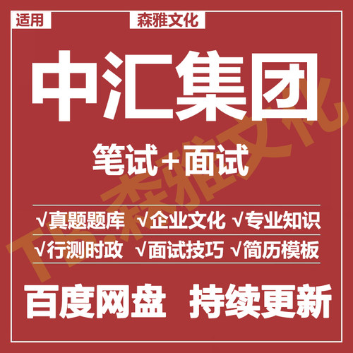 适用2026中汇集团笔试面试招聘考试资料真题在线测评题库
