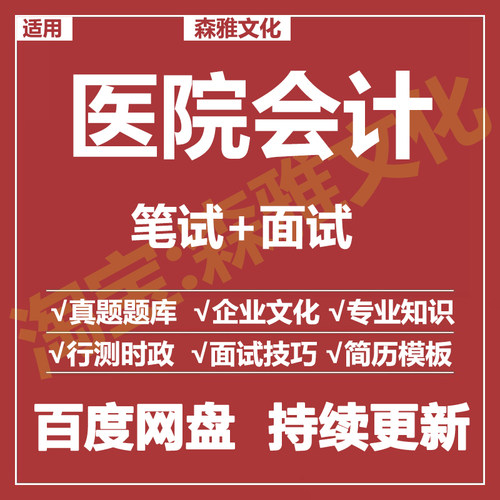 适用2026医院会计笔试面试招聘考试资料真题在线测评题库