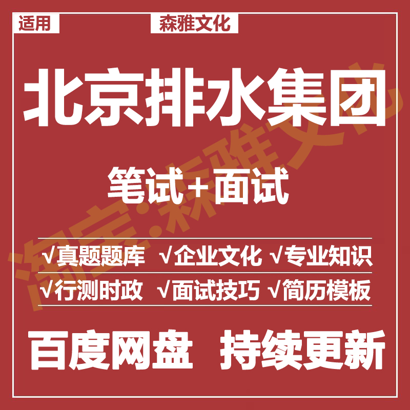 适用2026北京排水集团笔试面试招聘考试资料真题在线测评题库